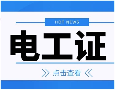 江蘇10大不錯(cuò)的電工技術(shù)培訓(xùn)機(jī)構(gòu)名單公布一覽