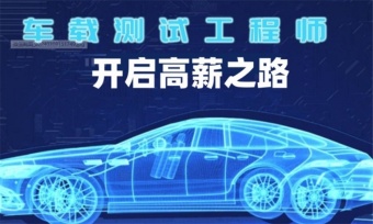 2025人氣推薦國內5大車載測試培訓機構精選排名介紹