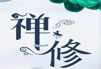 河南正規(guī)禪修短期班十大排名推薦一覽