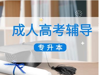 蘇州無錫10大成人學(xué)歷提升培訓(xùn)機(jī)構(gòu)排名榜一覽