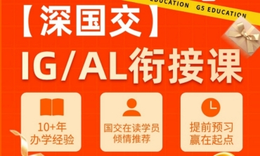 深圳前10的深國交G1/A1銜接課補習機構(gòu)名單推薦