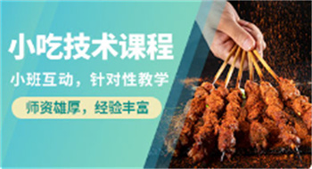 北京口碑實力前十餐飲小吃培訓(xùn)機構(gòu)排名榜