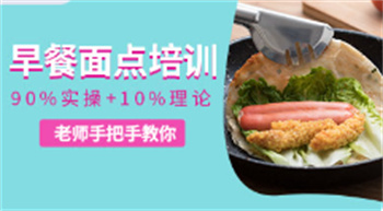 北京Top10早餐小吃技術(shù)培訓(xùn)學(xué)校名單出爐