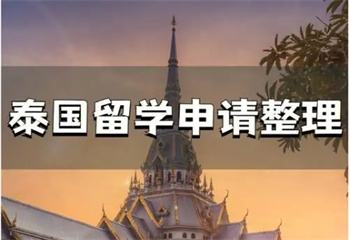 國(guó)內(nèi)比較出名的泰國(guó)本碩博留學(xué)申請(qǐng)機(jī)構(gòu)十大排名推薦一覽