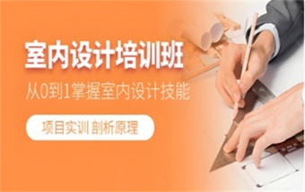 精心打造！河南鄭州十大室內(nèi)設(shè)計培訓(xùn)有實力的機構(gòu)排名