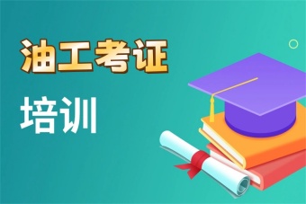 口碑好！國內(nèi)8大0基礎(chǔ)學(xué)油工考證培訓(xùn)有名的學(xué)校排名介紹