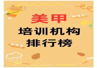 太原知名7大美甲美睫技術(shù)培訓機構(gòu)排名一覽