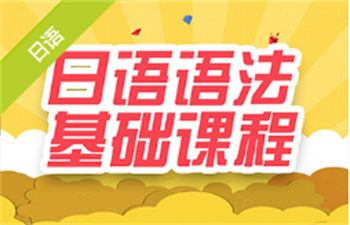 日語語法基礎課程
