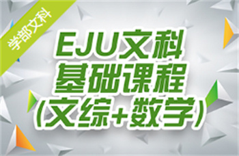 EJU文科基礎課程（文綜+數(shù)學）