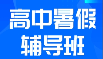 安徽合肥10大高三暑假補(bǔ)習(xí)集訓(xùn)營機(jī)構(gòu)名單