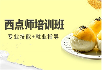 廣東東莞十大專業(yè)負責的西點烘焙培訓專業(yè)職業(yè)技術(shù)學校排行榜