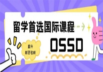 2025河北人氣高的OSSD國際課程培訓(xùn)學(xué)校排名介紹
