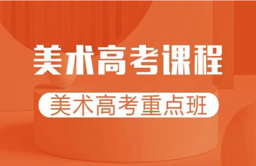 2025屆國內(nèi)上海十大全日制美術藝考集訓藝術學校實力榜