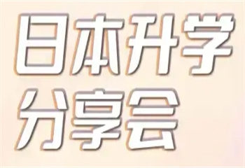 最新！四川省內(nèi)十大專業(yè)的日本留學(xué)保本保業(yè)規(guī)劃機構(gòu)排行榜
