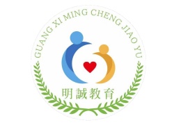 廣西明誠(chéng)教育