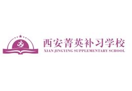 西安菁英補習學校