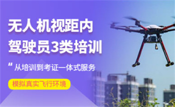 浙江寧波top10無人機視距內(nèi)駕駛員培訓機構(gòu)排名榜