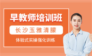 湖南長沙口碑前十早教師培訓機構(gòu)排名一覽