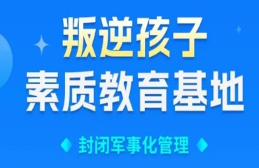 山西晉中市排名10大青少年叛逆厭學(xué)，心理輔導(dǎo)管教機(jī)構(gòu)出爐