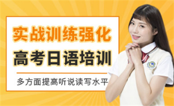 廣西南寧十大高考日語全托輔導(dǎo)機(jī)構(gòu)榜單一覽