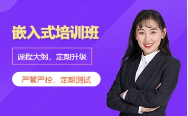 深圳C++嵌入式開發(fā)課程培訓機構(gòu)10大排名一覽