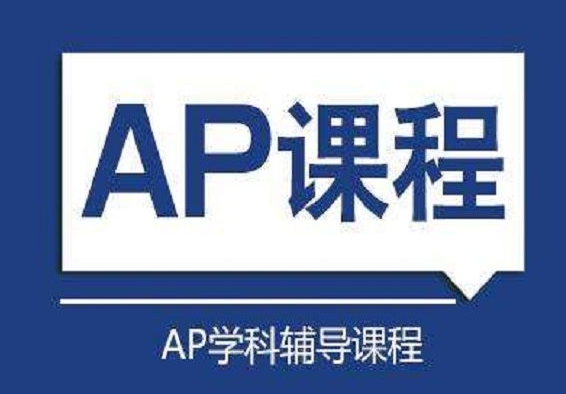 成都AP課程小班補習輔導機構十大名單一覽