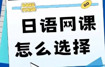 值得推薦！線上前十大日語培訓(xùn)機(jī)構(gòu)名單公布一覽