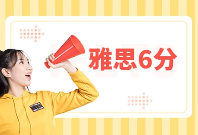 國(guó)內(nèi)雅思6分培訓(xùn)班排名前10名單一覽