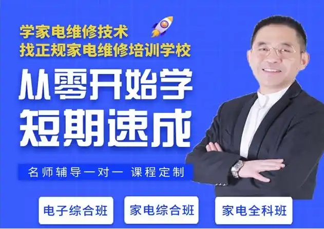 濟(jì)南專業(yè)的TOP10家電維修培訓(xùn)學(xué)校排行榜單