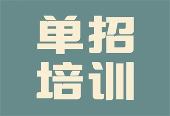 遼寧沈陽單招文化課培訓機構十大排名推薦一覽