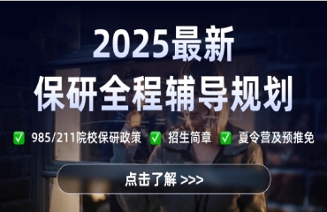 2025十大保研規(guī)劃機(jī)構(gòu)排名推薦名單一覽