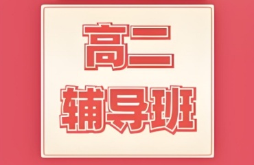 太原10大實力強(qiáng)的新高二全科輔導(dǎo)機(jī)構(gòu)名單排名一覽