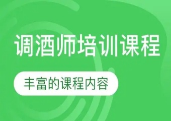 今日推薦！成都成華區(qū)5大調(diào)酒師技能考證培訓(xùn)機(jī)構(gòu)人氣榜單