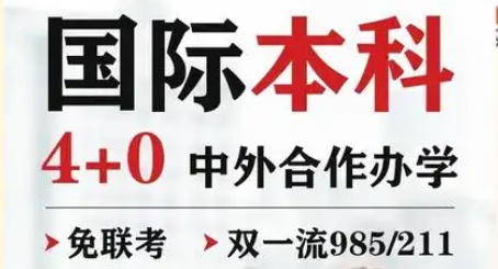 四川4+0國(guó)際本科學(xué)校排名TOP10一覽