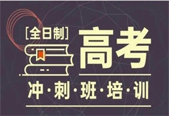 黑龍江哈爾濱十大值得信賴的高三高考集訓封閉式全托輔導班名單榜