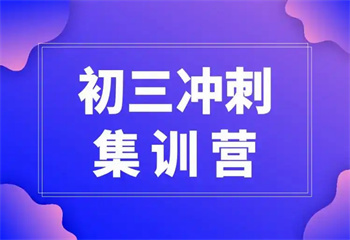 「正規(guī)」黑龍江哈爾濱十大初三中考沖刺封閉式全科輔導班更新榜