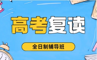 呼和浩特高三高考復(fù)讀補(bǔ)習(xí)學(xué)校匯總10大一覽