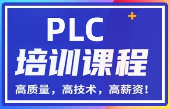 10大國內(nèi)靠譜的自動化PLC技術(shù)培訓(xùn)機構(gòu)名單公布