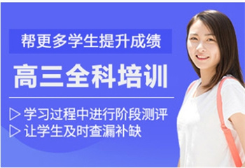 高三全科培訓(xùn)班