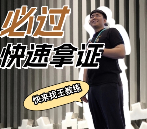 王教練