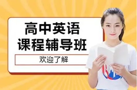 贊爆啦!北京大慶區(qū)10大高考英語(yǔ)輔導(dǎo)班排名推薦