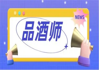 實(shí)力推薦！成都武侯區(qū)8大品酒師考證培訓(xùn)機(jī)構(gòu)排名更新介紹