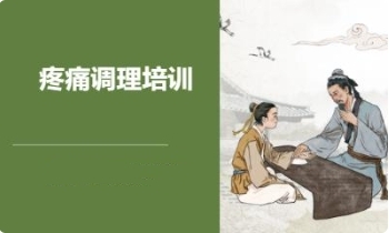 山西呂梁十大疼痛理療技能線下培訓(xùn)機構(gòu)名單一覽