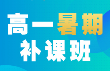 公布!鄭州二七區(qū)7大新高一全科補(bǔ)習(xí)輔導(dǎo)機(jī)構(gòu)2025排名一覽