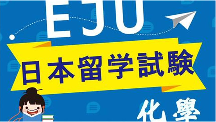 推薦！10大日本留學(xué)（EJU）考試培訓(xùn)機(jī)構(gòu)排名榜一覽