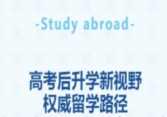 高考后升學(xué)新視野權(quán)威留學(xué)路徑與北京市博文學(xué)校專屬方案