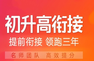 貴陽初升高比較不錯的初升高輔導機構(gòu)2025排行榜前10一覽