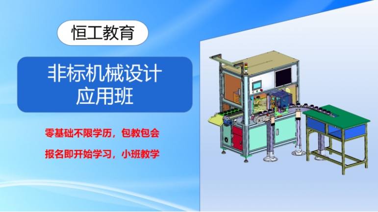 非標(biāo)機(jī)械設(shè)計(jì)應(yīng)用班