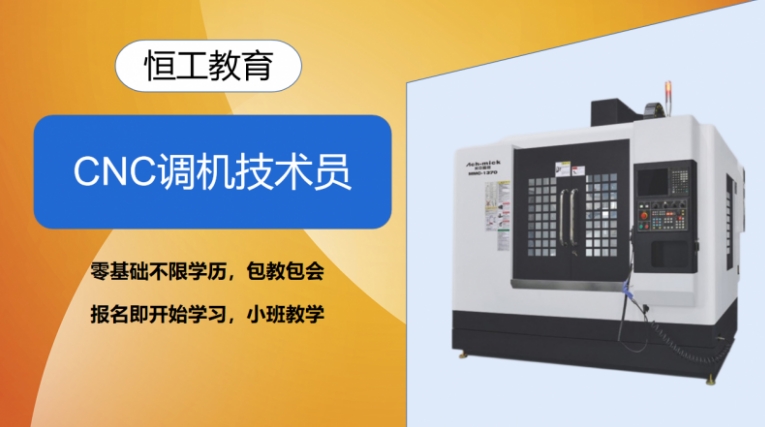 CNC調(diào)機(jī)技術(shù)員培訓(xùn)班