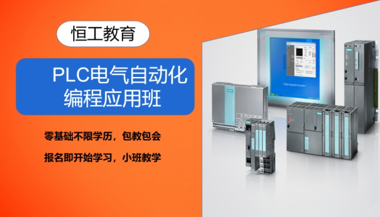 PLC電氣編程應(yīng)用班